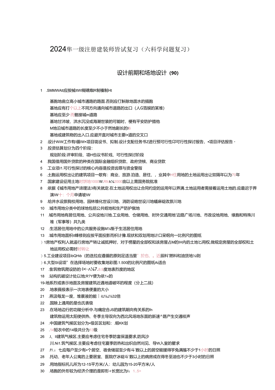 2024年一级注册建筑师6科选择类考试要点大全.docx_第1页