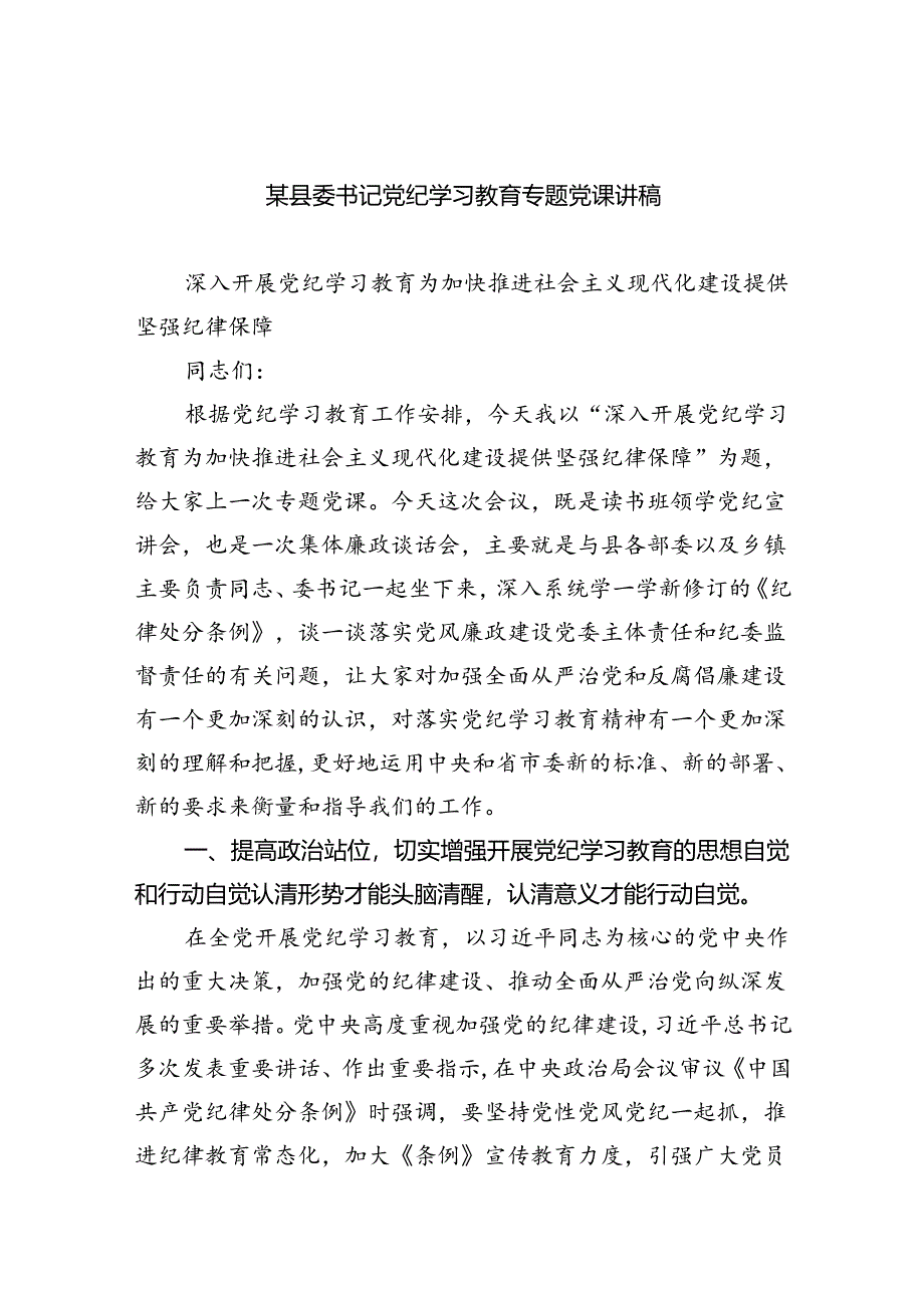 某县委书记党纪学习教育专题党课讲稿(五篇合集）.docx_第1页