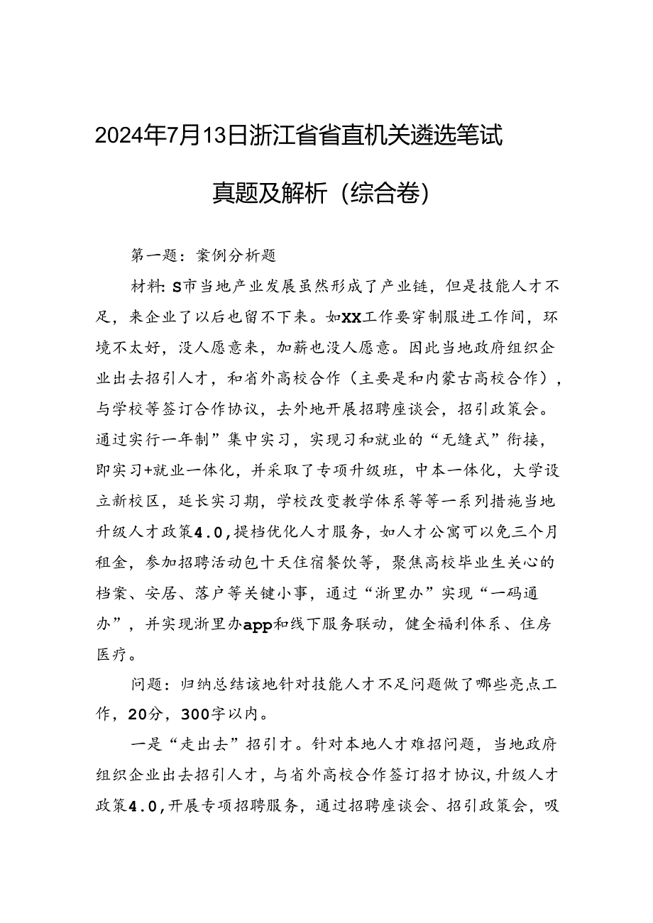 2024年7月13日浙江省省直机关遴选笔试真题及解析（综合卷）.docx_第1页