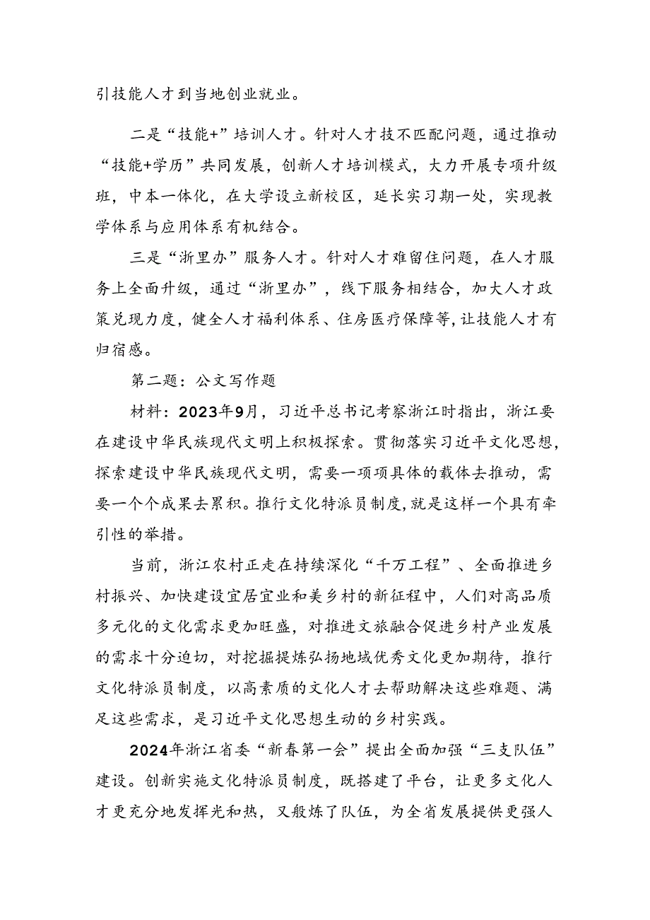 2024年7月13日浙江省省直机关遴选笔试真题及解析（综合卷）.docx_第2页