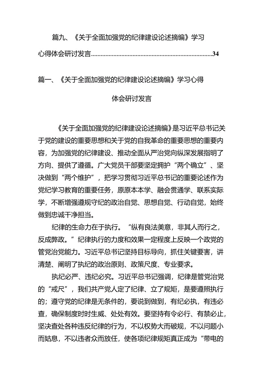 《关于全面加强党的纪律建设论述摘编》学习心得体会研讨发言（共12篇选择）.docx_第2页