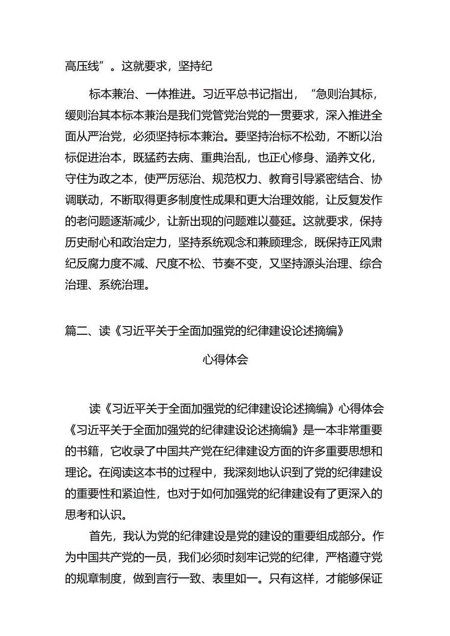 《关于全面加强党的纪律建设论述摘编》学习心得体会研讨发言（共12篇选择）.docx_第3页