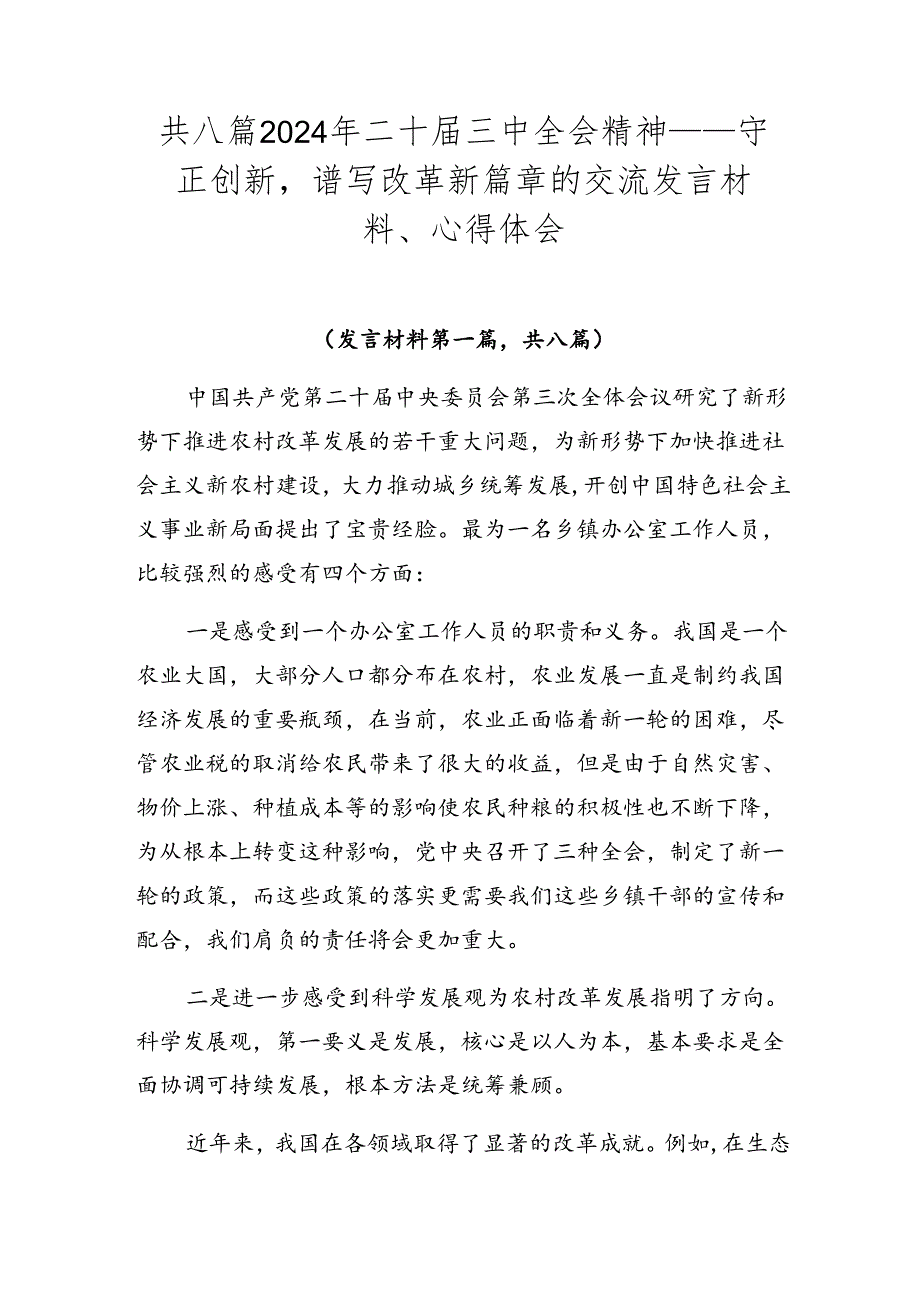 共八篇2024年二十届三中全会精神——守正创新谱写改革新篇章的交流发言材料、心得体会.docx_第1页