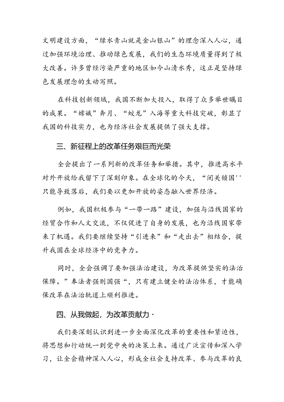 共八篇2024年二十届三中全会精神——守正创新谱写改革新篇章的交流发言材料、心得体会.docx_第2页