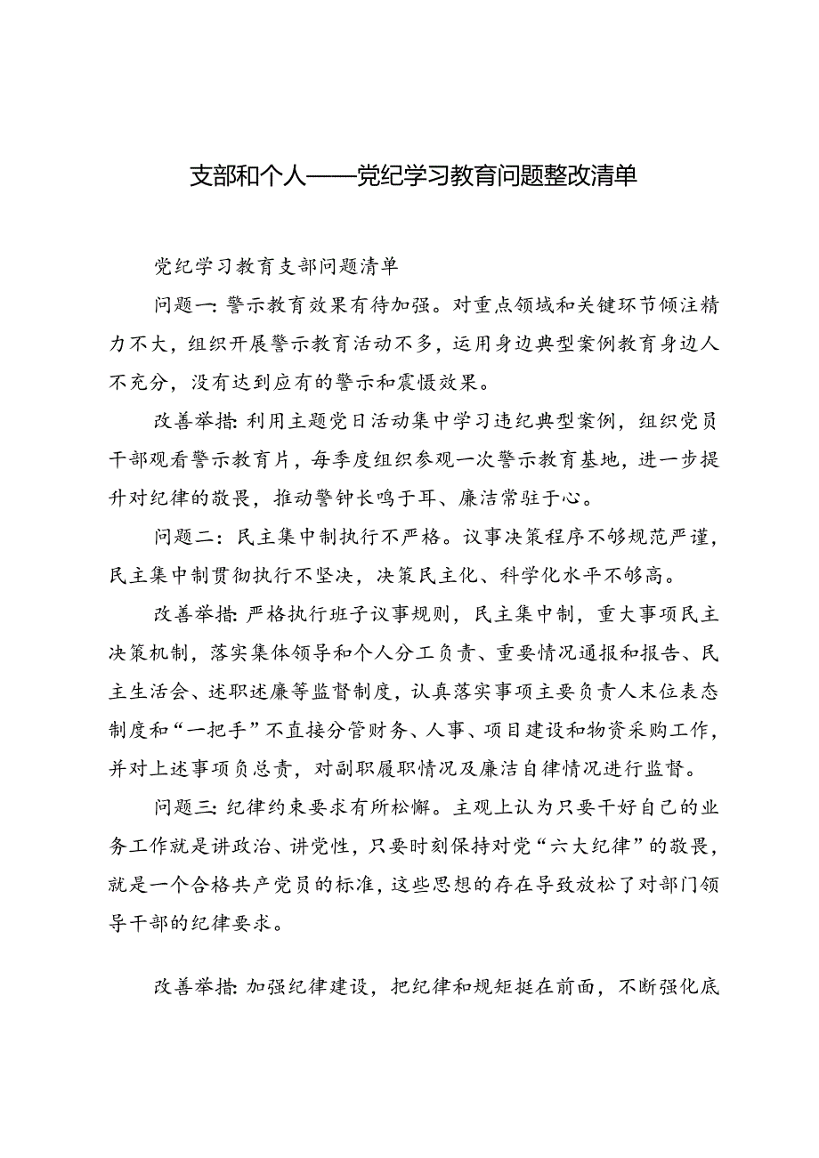 2024年支部和个人党纪学习教育问题整改清单.docx_第1页