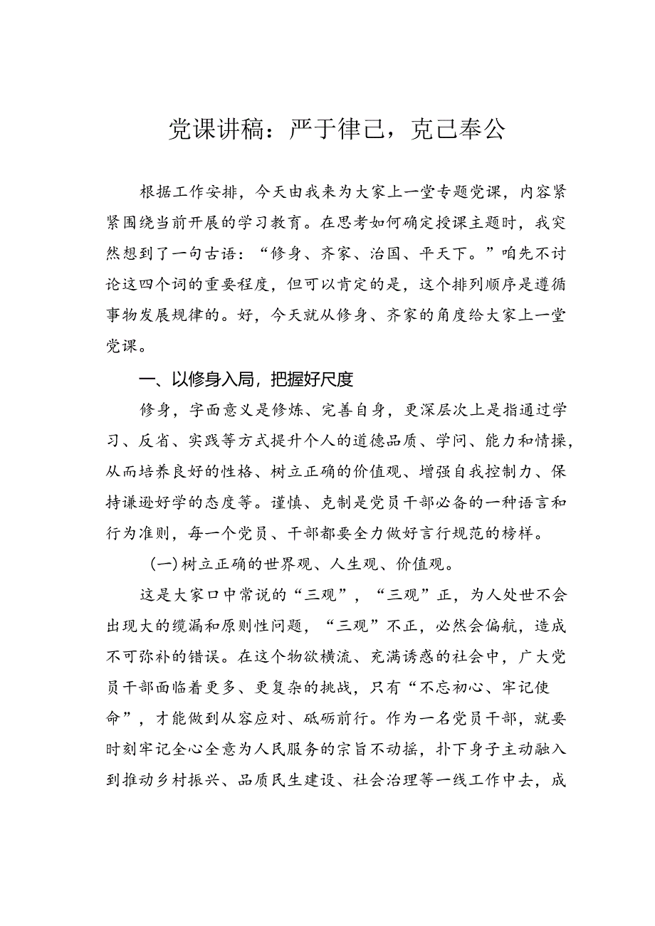 党课讲稿：严于律己克己奉公.docx_第1页