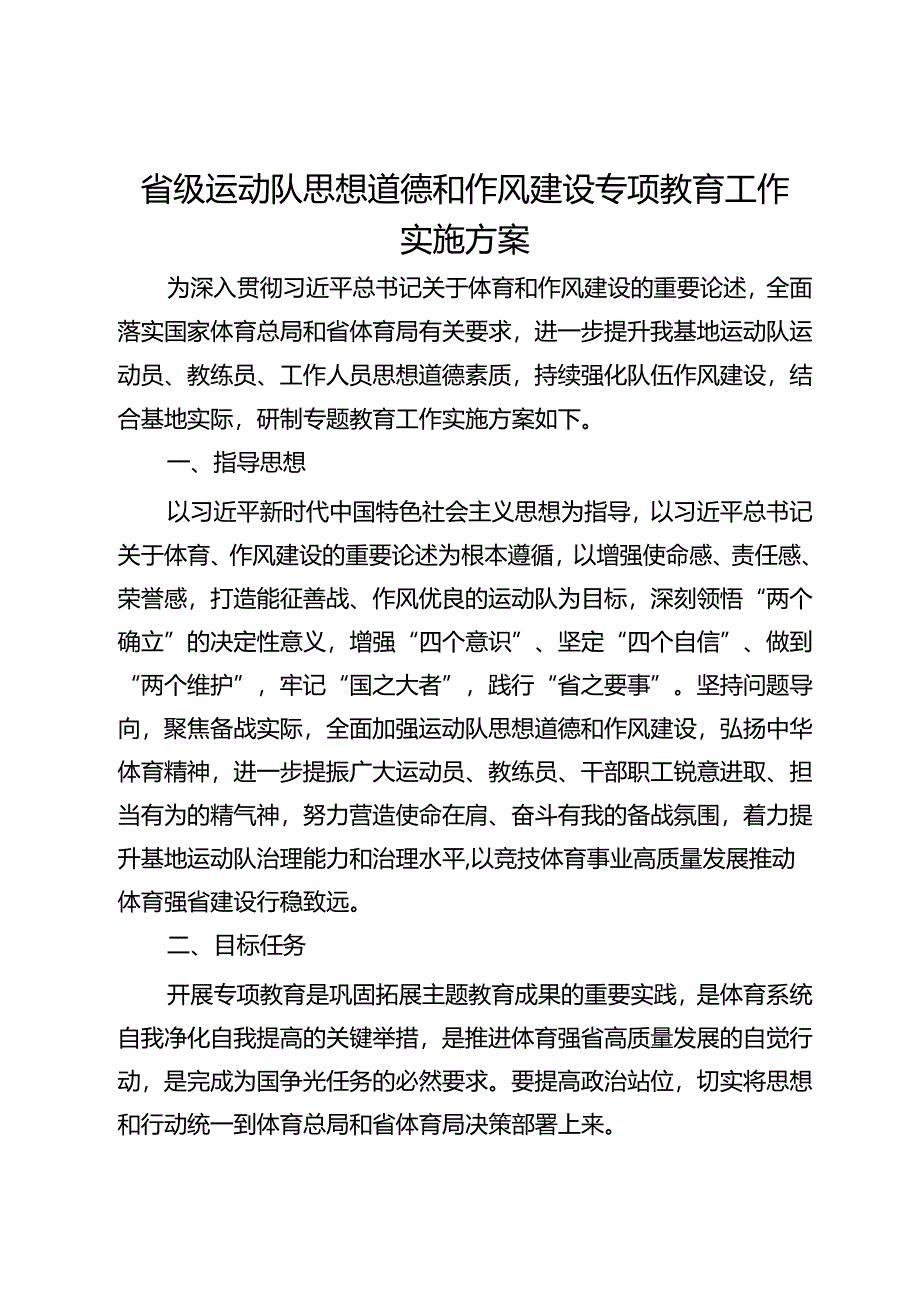 省级运动队思想道德和作风建设专项教育工作实施方案.docx_第1页