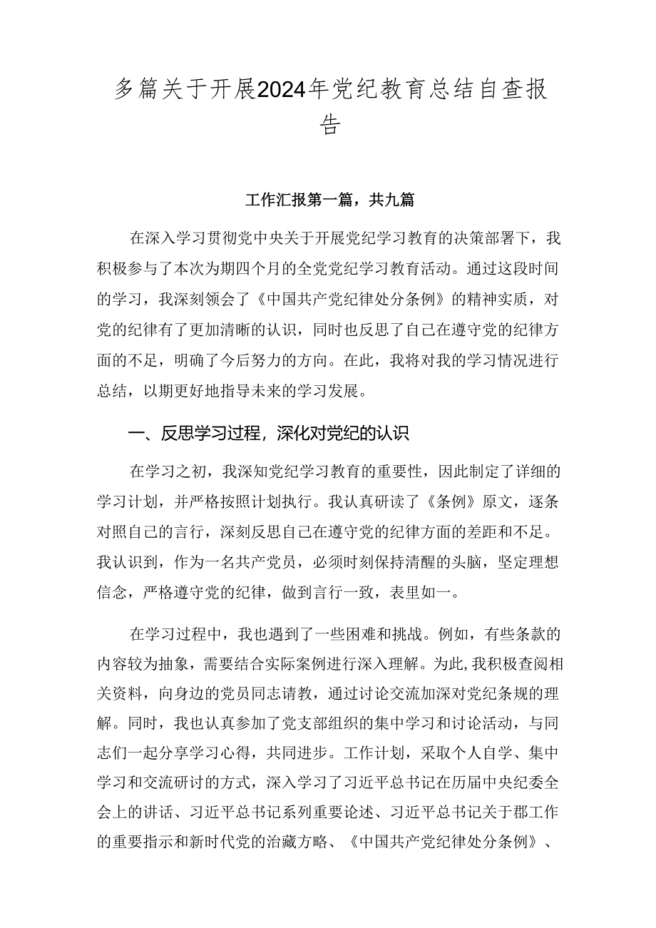 多篇关于开展2024年党纪教育总结自查报告.docx_第1页