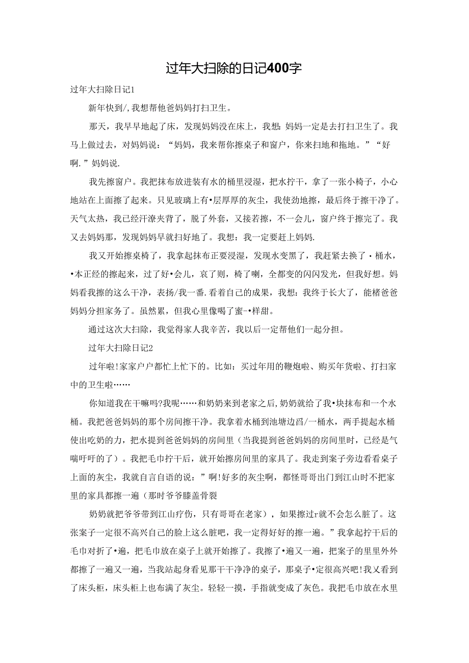 过年大扫除的日记400字.docx_第1页