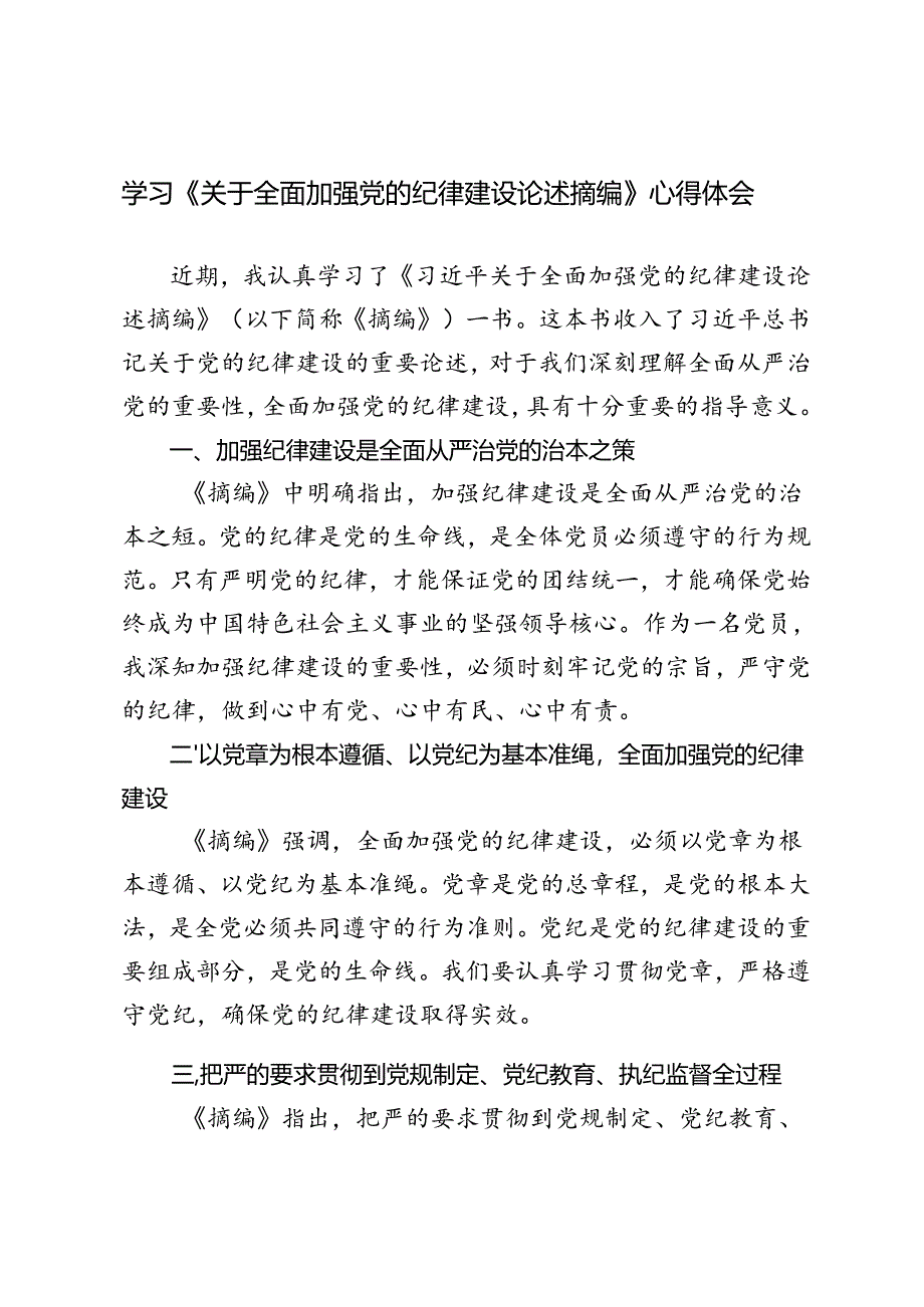 4篇范文 2024学习《关于全面加强党的纪律建设论述摘编》心得体会.docx_第1页