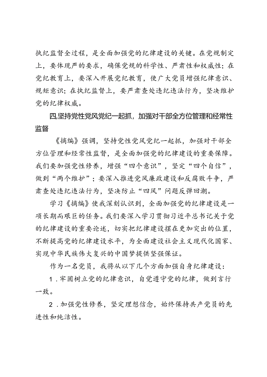 4篇范文 2024学习《关于全面加强党的纪律建设论述摘编》心得体会.docx_第2页