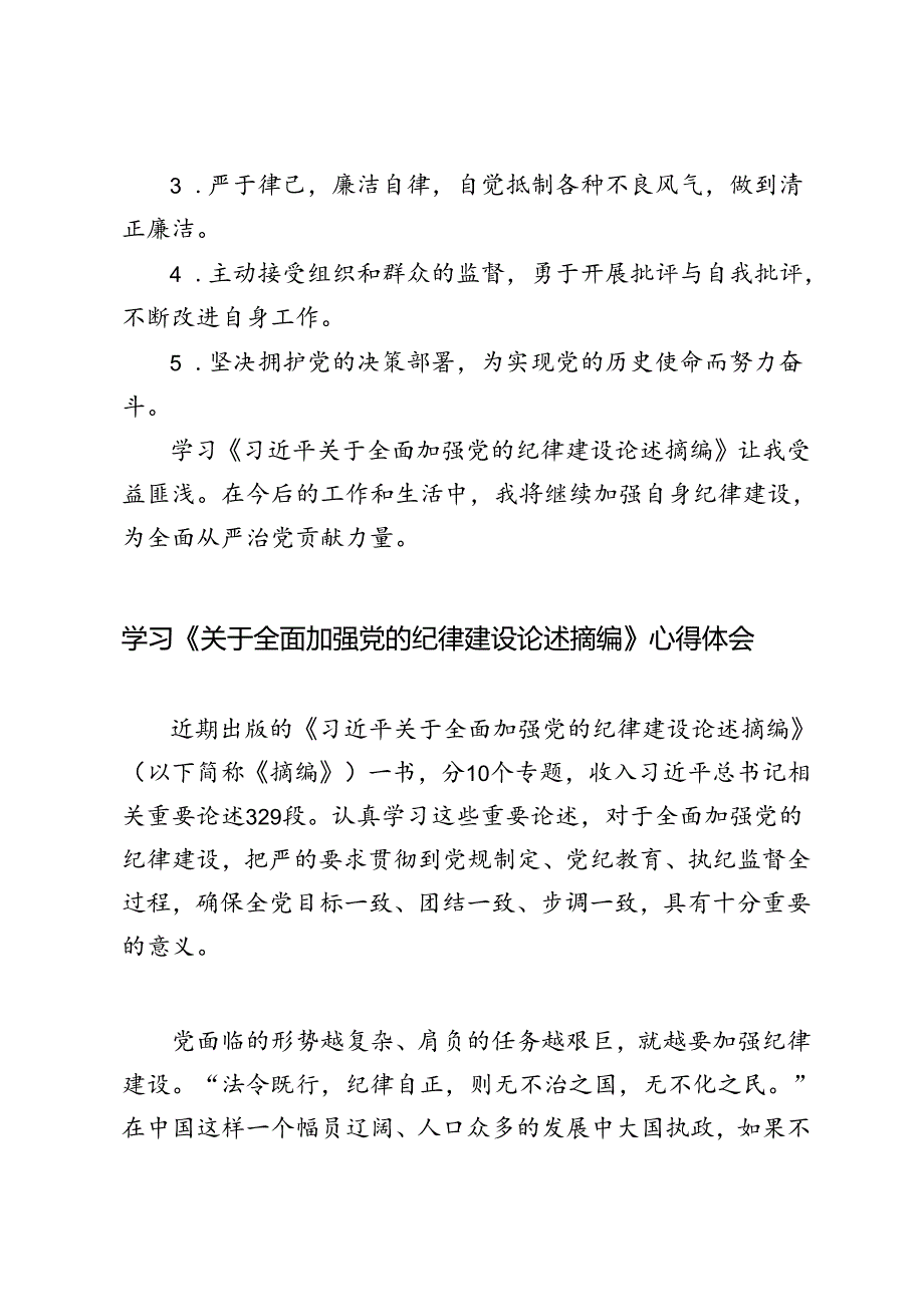 4篇范文 2024学习《关于全面加强党的纪律建设论述摘编》心得体会.docx_第3页