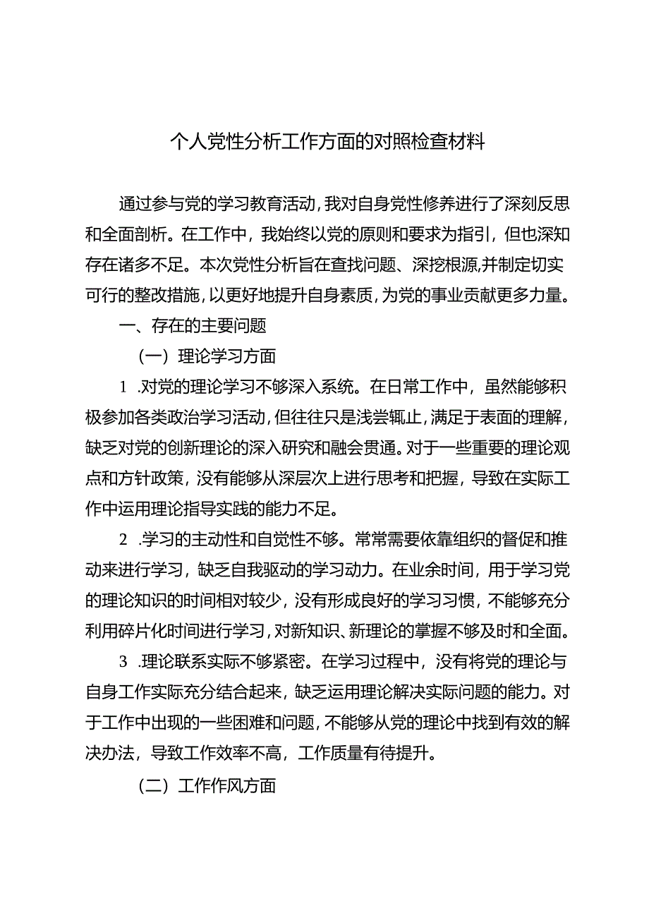 4篇 2024年个人党性分析工作方面的对照检查材料.docx_第1页