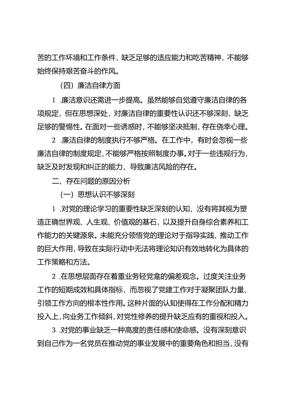 4篇 2024年个人党性分析工作方面的对照检查材料.docx_第3页