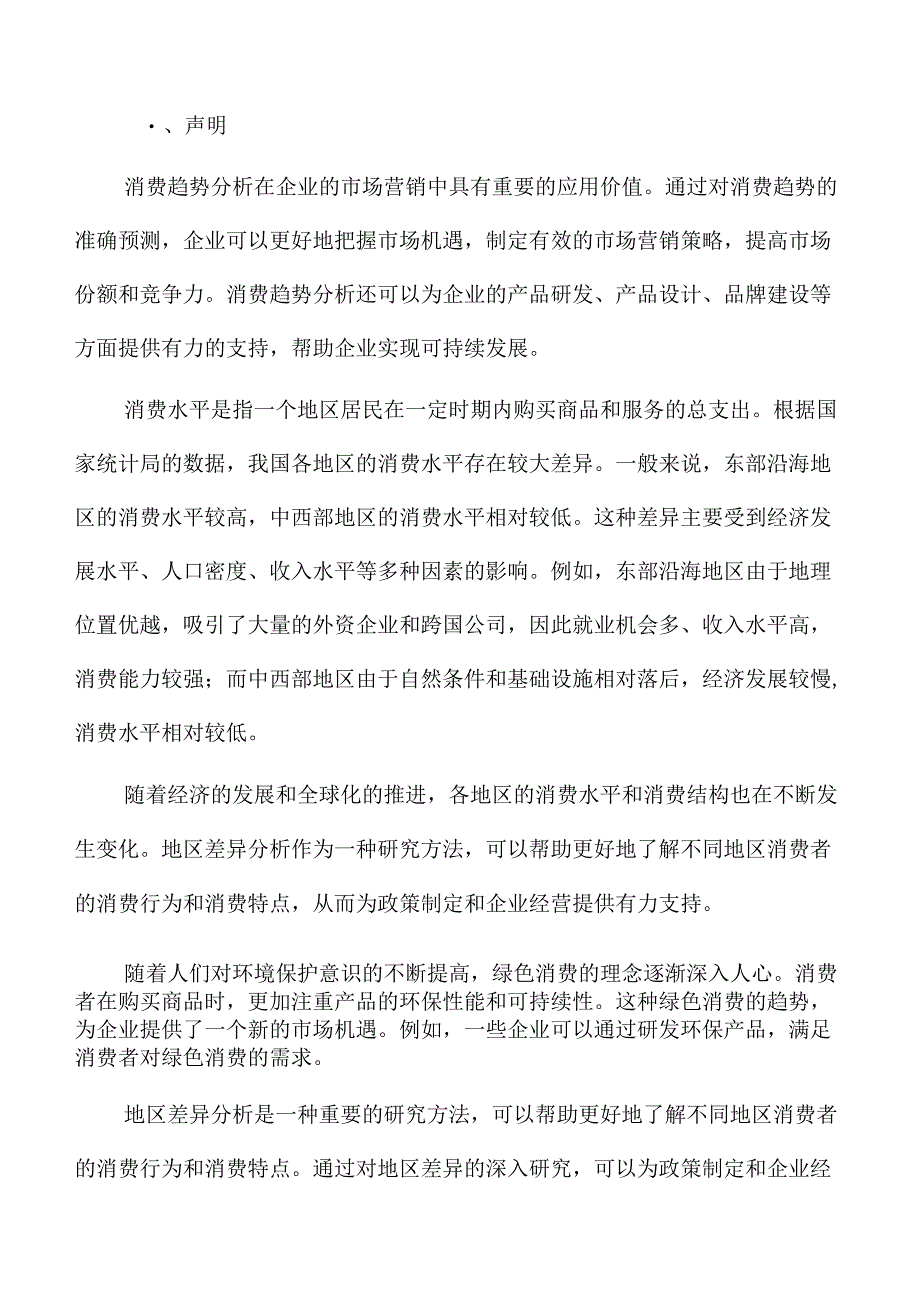 新型消费模式与市场动态专题研究.docx_第2页