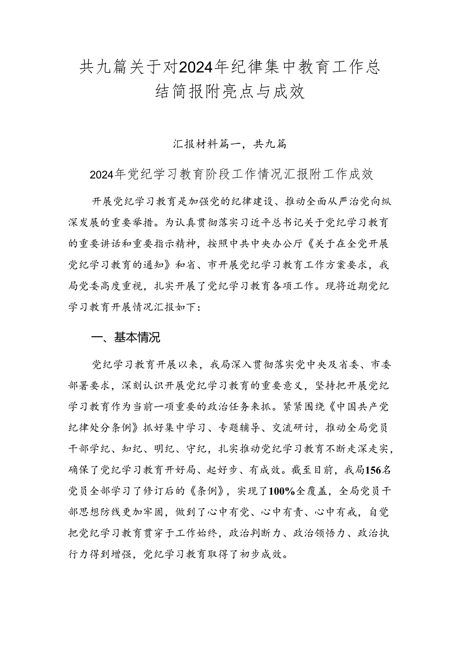 共九篇关于对2024年纪律集中教育工作总结简报附亮点与成效.docx_第1页