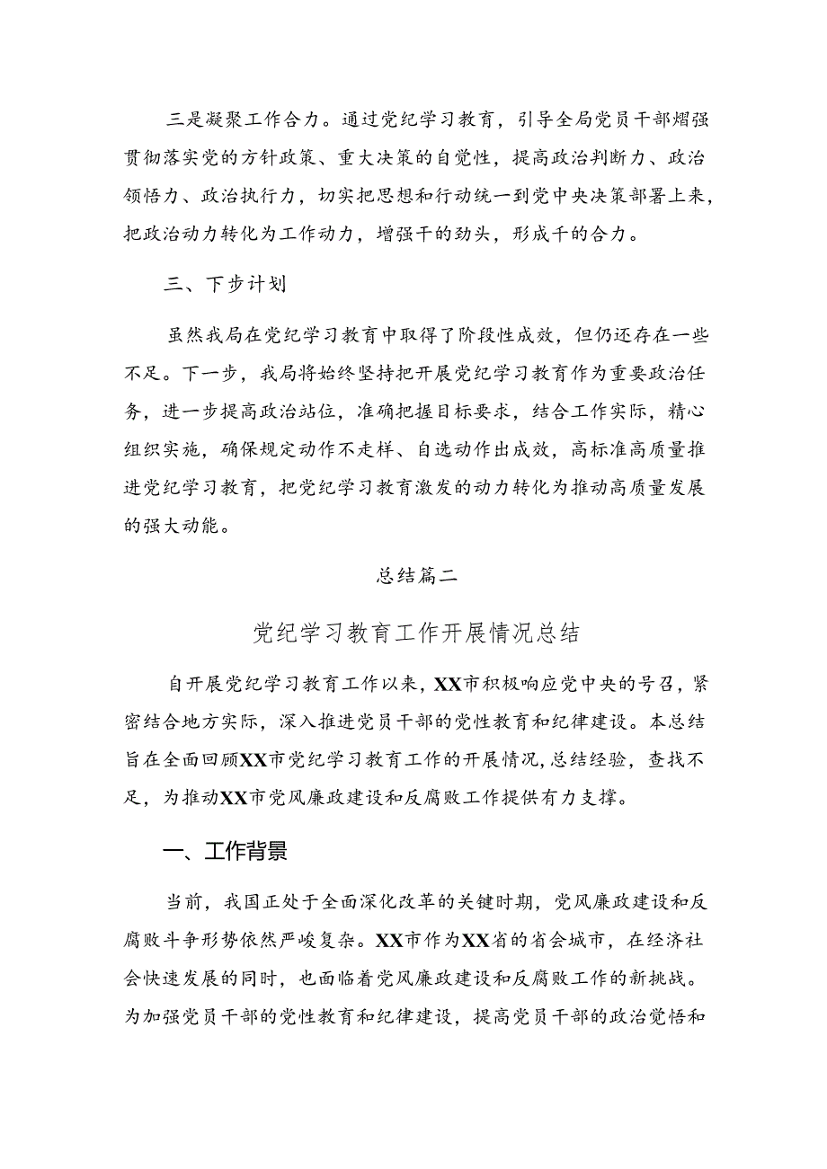 共九篇关于对2024年纪律集中教育工作总结简报附亮点与成效.docx_第3页