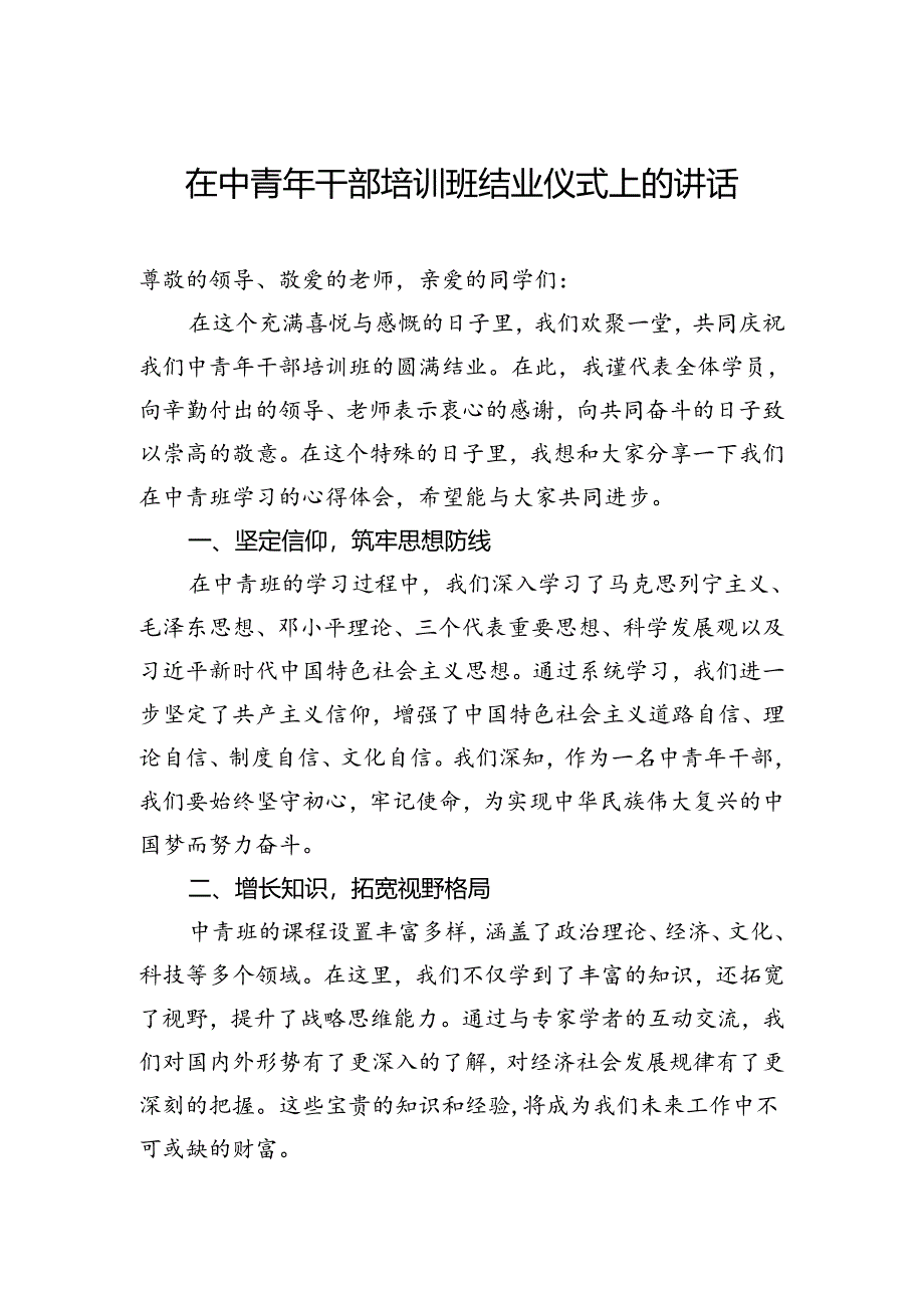 在中青年干部培训班结业仪式上的讲话.docx_第1页