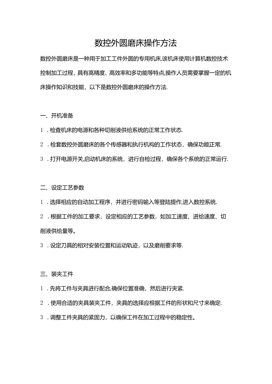 数控外圆磨床操作方法.docx_第1页