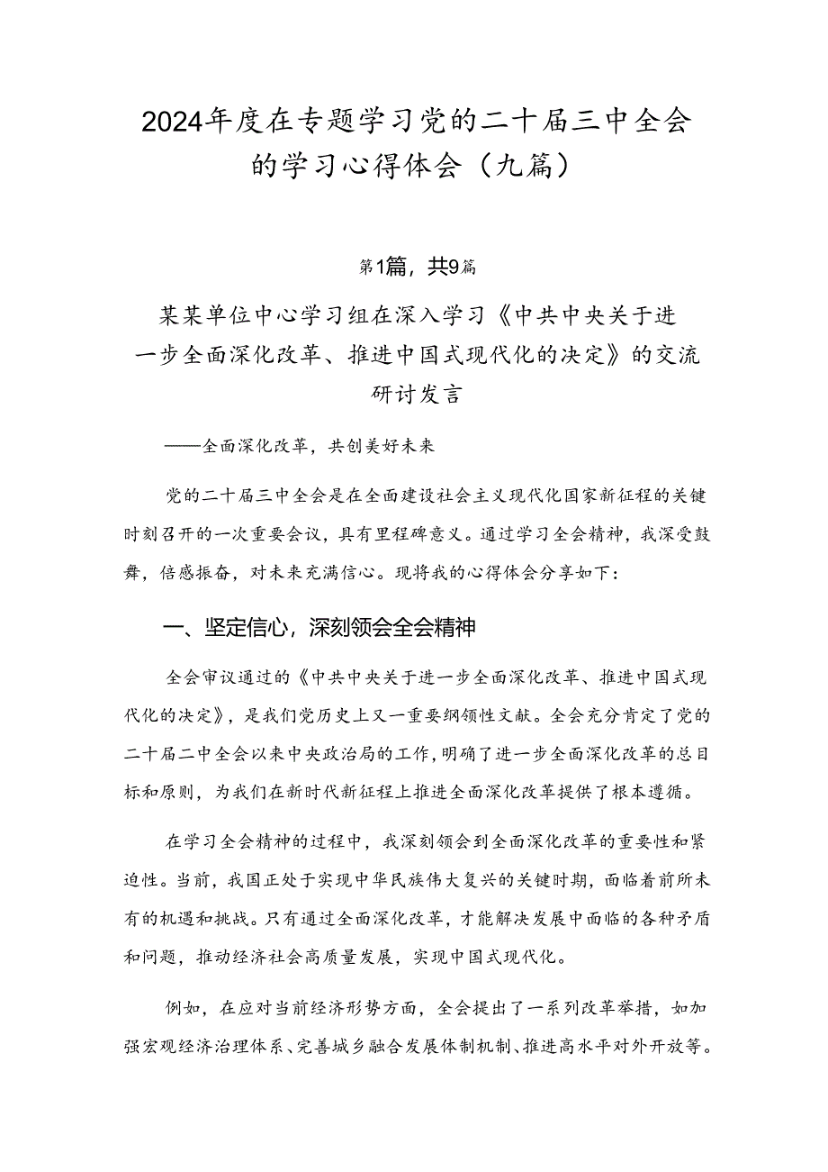 2024年度在专题学习党的二十届三中全会的学习心得体会（九篇）.docx_第1页