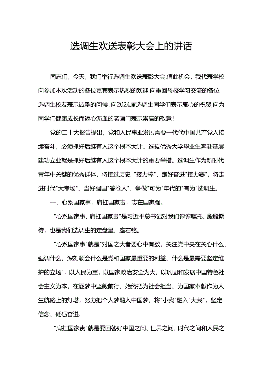 选调生欢送表彰大会上的讲话.docx_第1页