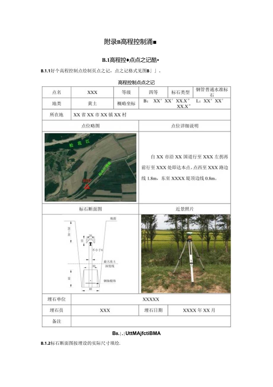 水利水电工程平面、高程控制、摄影测量、遥感解译、专项工程测量、变形监测方法与技术要求、成果质量检查、评定与验收.docx_第3页