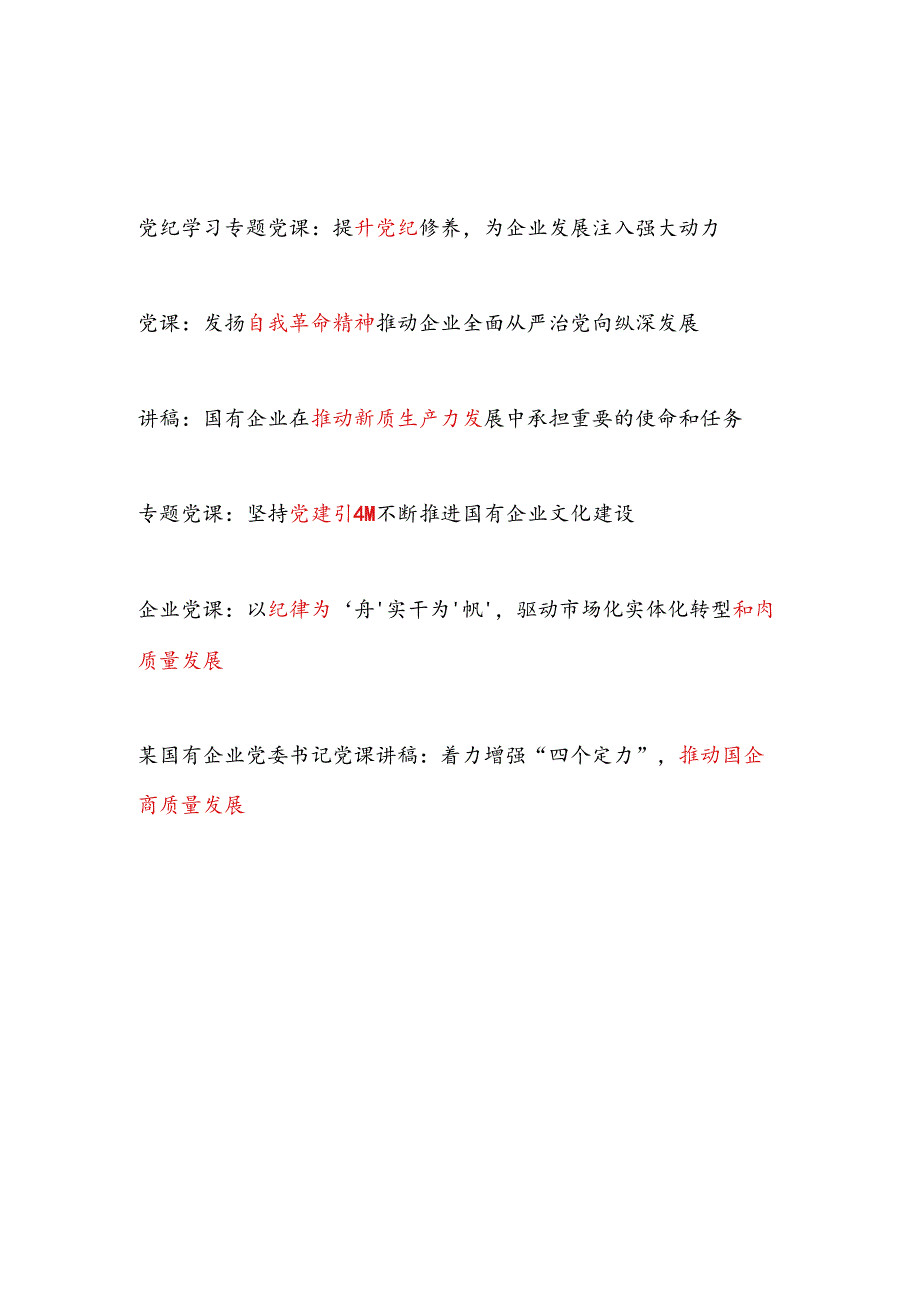 国企公司党委书记2024年下半年党课讲稿6篇（党纪新质生产力高质量发展党建等）.docx_第1页