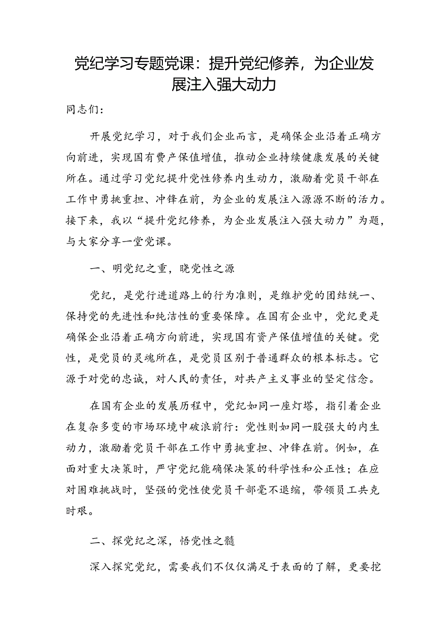 国企公司党委书记2024年下半年党课讲稿6篇（党纪新质生产力高质量发展党建等）.docx_第2页