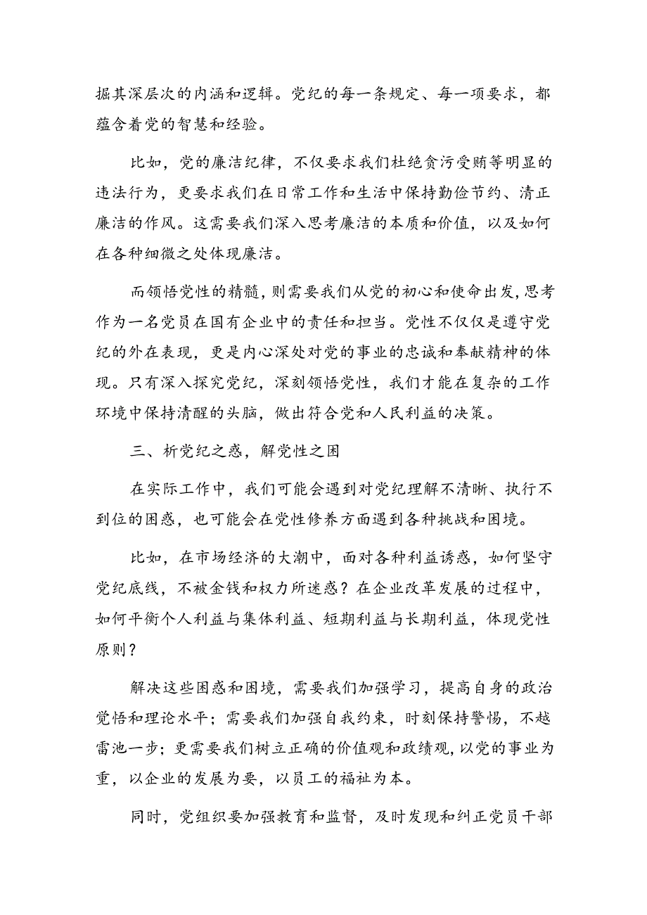 国企公司党委书记2024年下半年党课讲稿6篇（党纪新质生产力高质量发展党建等）.docx_第3页