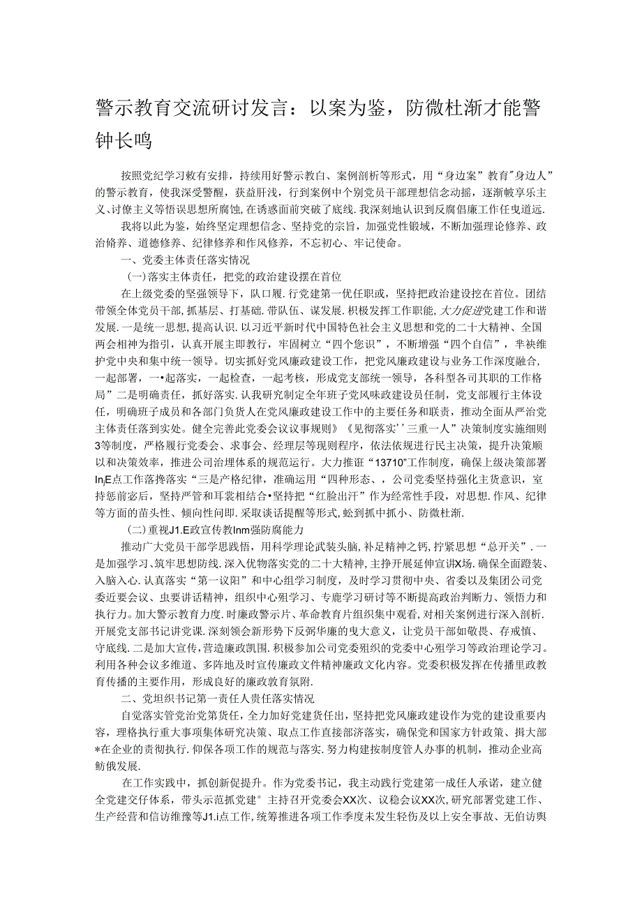 警示教育交流研讨发言：以案为鉴防微杜渐才能警钟长鸣.docx_第1页