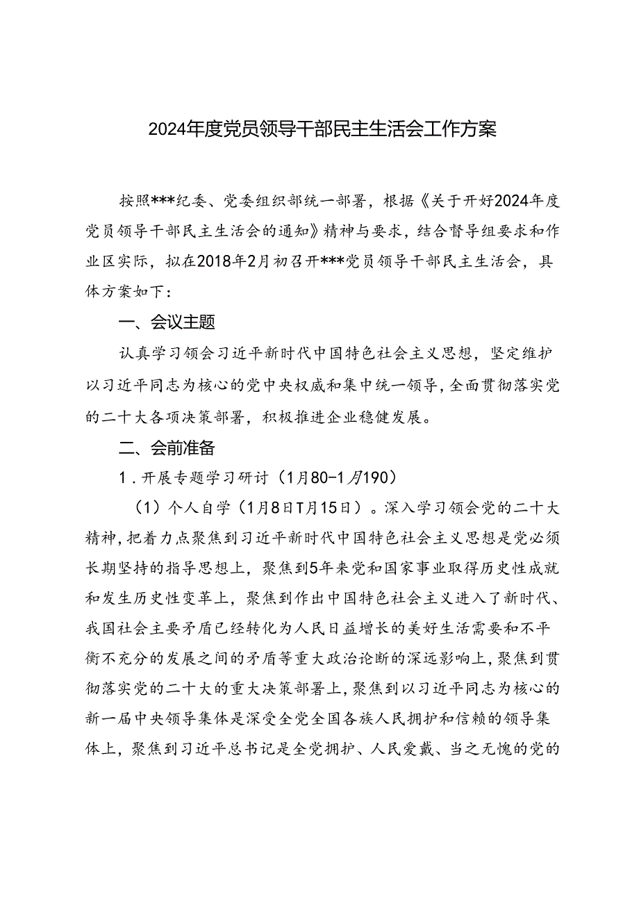 2024年度党员领导干部民主生活会工作方案（范文推荐）.docx_第1页