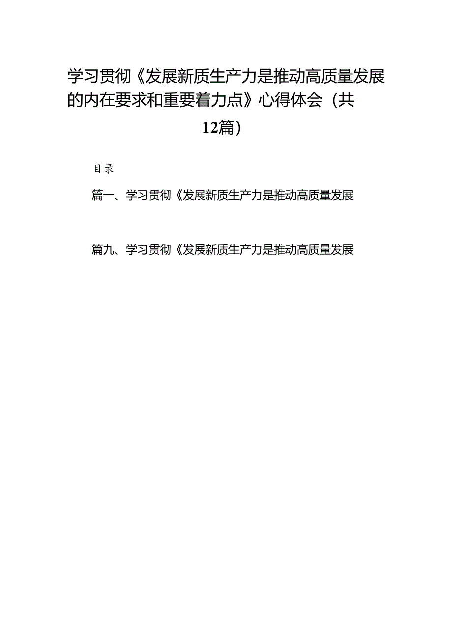 学习贯彻《发展新质生产力是推动高质量发展的内在要求和重要着力点》心得体会12篇（精编版）.docx_第1页