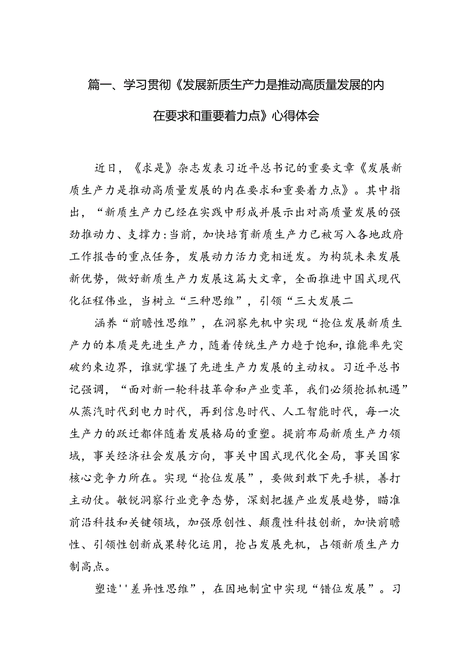 学习贯彻《发展新质生产力是推动高质量发展的内在要求和重要着力点》心得体会12篇（精编版）.docx_第2页