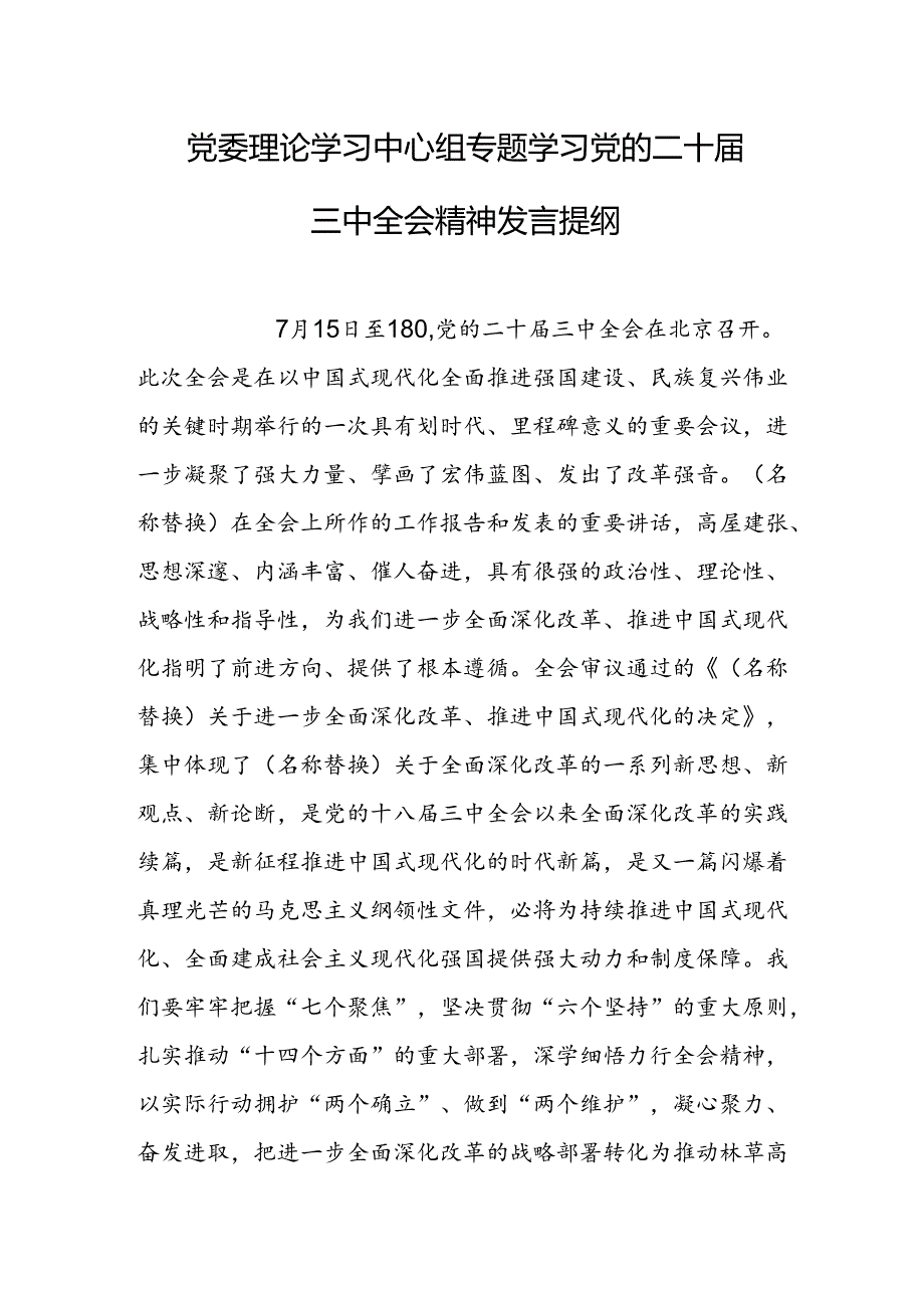 党委理论学习中心组专题学习党的二十届三中全会精神发言.docx_第1页