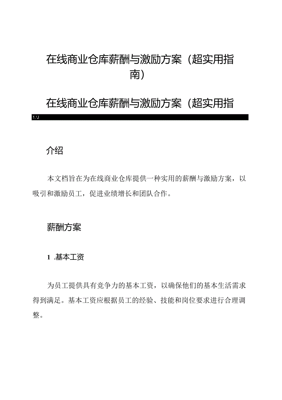 在线商业仓库薪酬与激励方案(超实用指南).docx_第1页