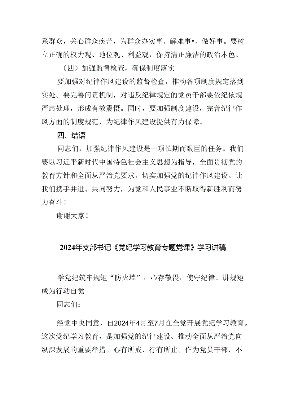 2024关于党支部书记党纪学习教育党课讲稿六篇（最新版）.docx_第3页