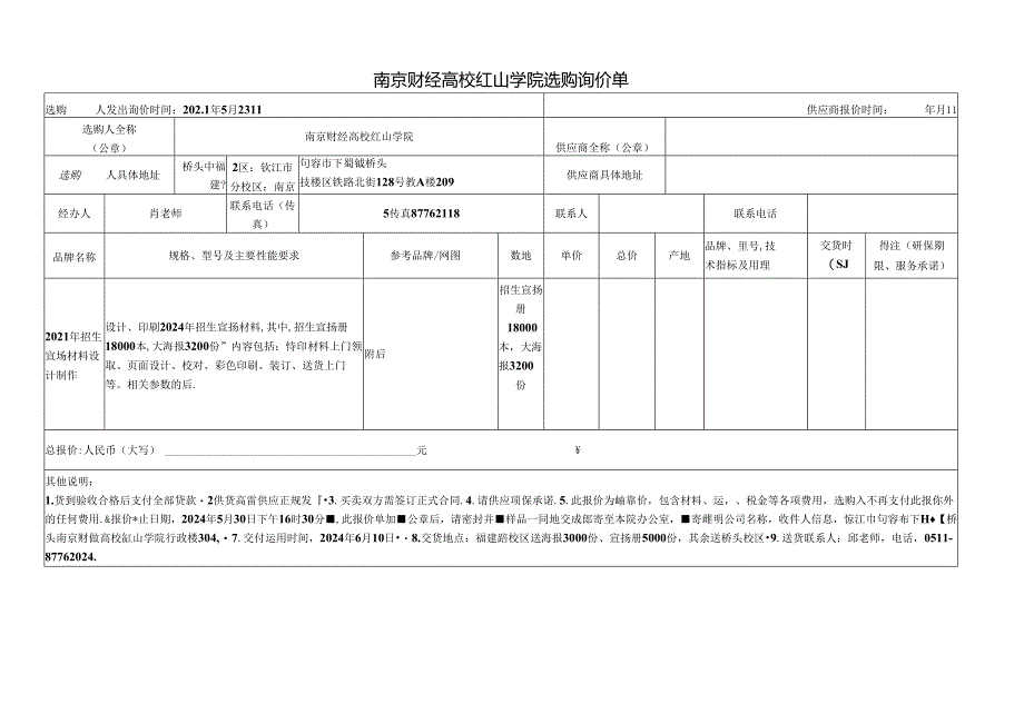 2024年招生宣传材料设计制作项目询价公告.docx_第2页