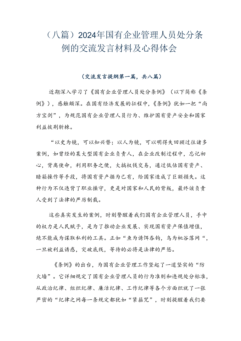 （八篇）2024年国有企业管理人员处分条例的交流发言材料及心得体会.docx_第1页