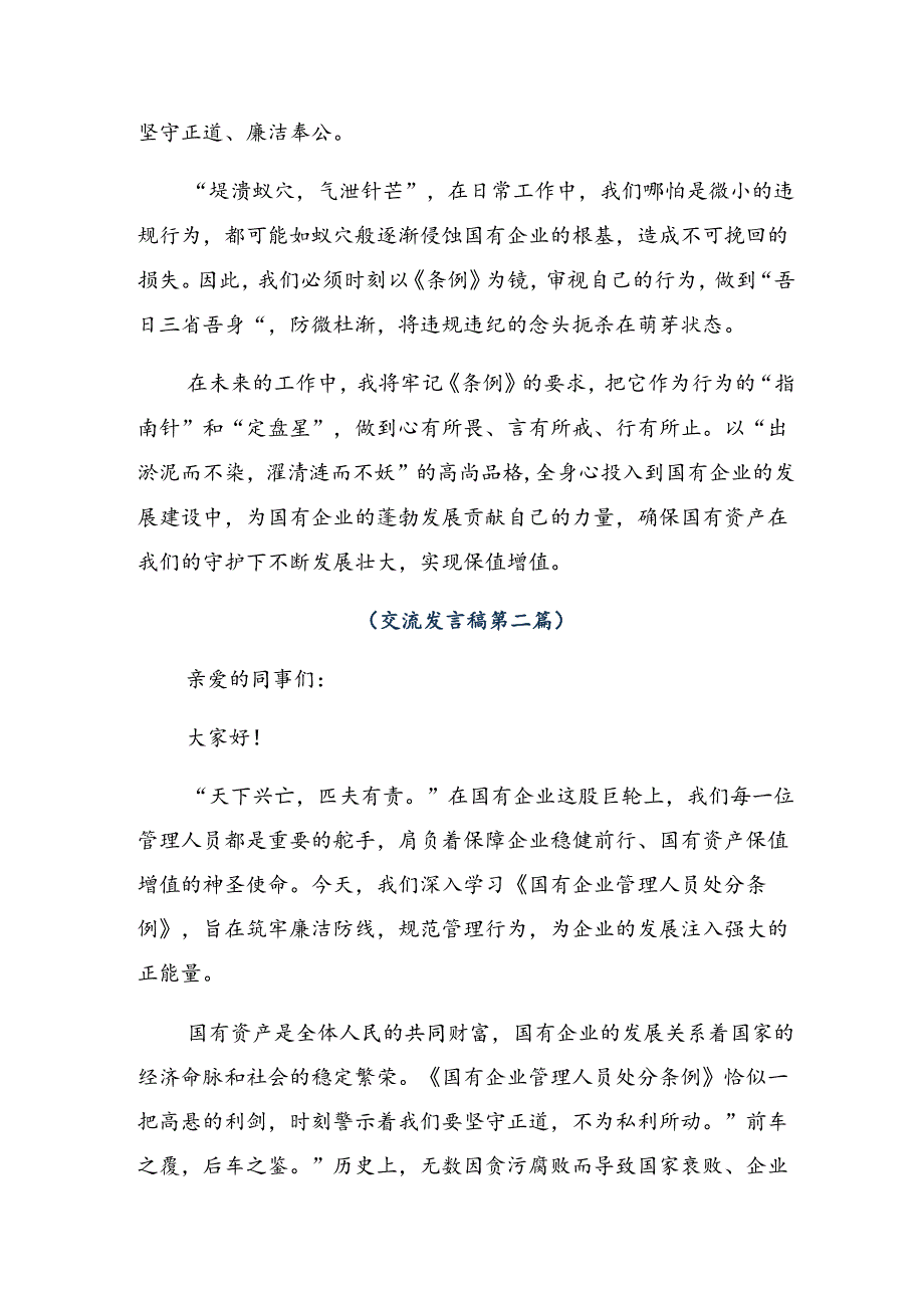 （八篇）2024年国有企业管理人员处分条例的交流发言材料及心得体会.docx_第2页