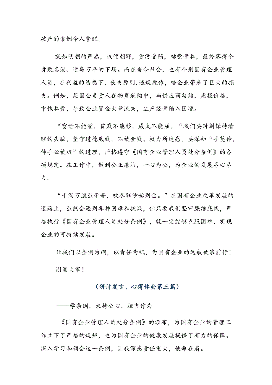 （八篇）2024年国有企业管理人员处分条例的交流发言材料及心得体会.docx_第3页