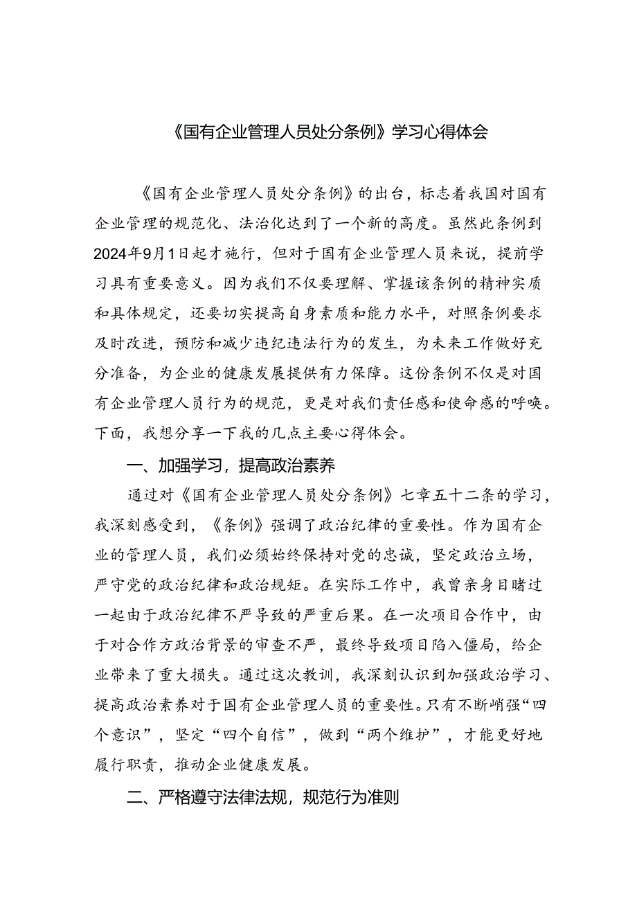 学习《国有企业管理人员处分条例》心得体会5篇供参考.docx_第1页