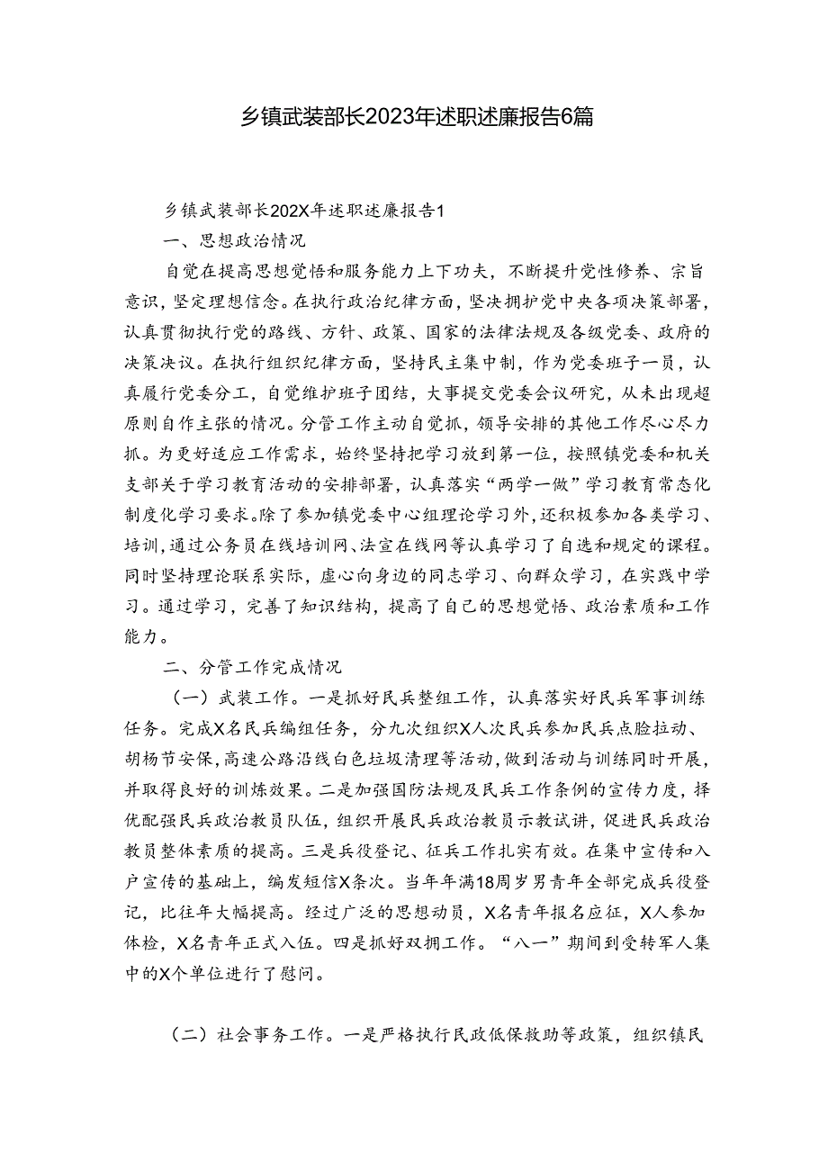 乡镇武装部长2023年述职述廉报告6篇.docx_第1页