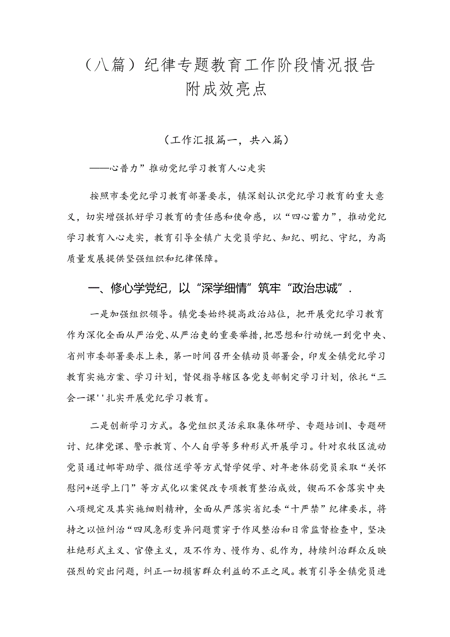 （八篇）纪律专题教育工作阶段情况报告附成效亮点.docx_第1页