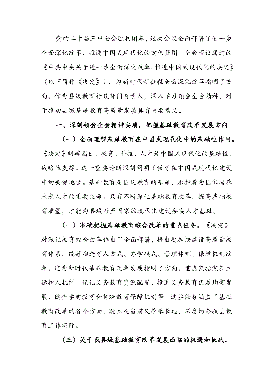 教育工作者学习贯彻党的二十届三中全会精神发言材料.docx_第1页