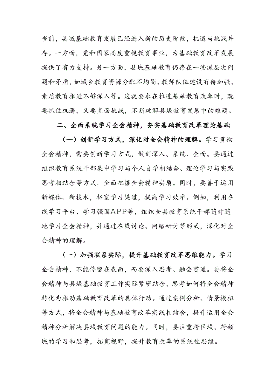 教育工作者学习贯彻党的二十届三中全会精神发言材料.docx_第2页