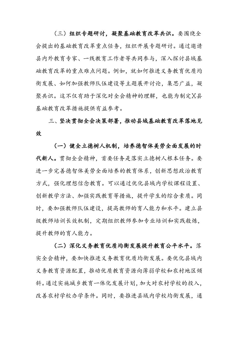 教育工作者学习贯彻党的二十届三中全会精神发言材料.docx_第3页