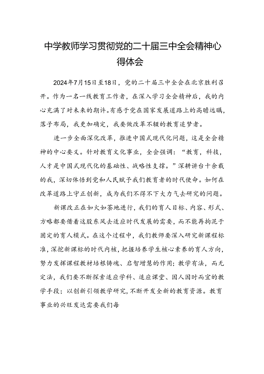 中学教师学习贯彻党的二十届三中全会精神心得体会.docx_第1页