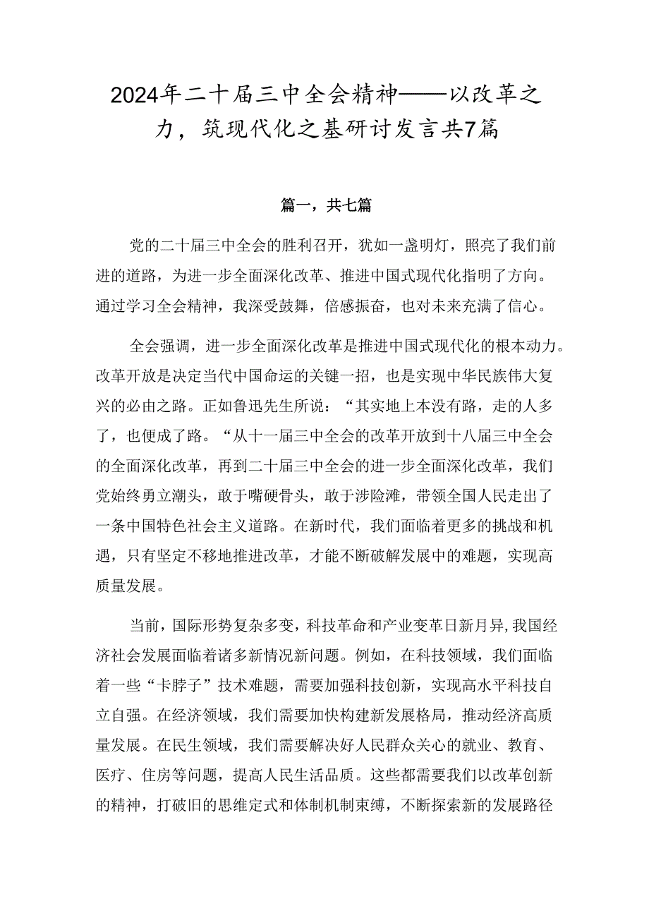 2024年二十届三中全会精神——以改革之力筑现代化之基研讨发言共7篇.docx_第1页