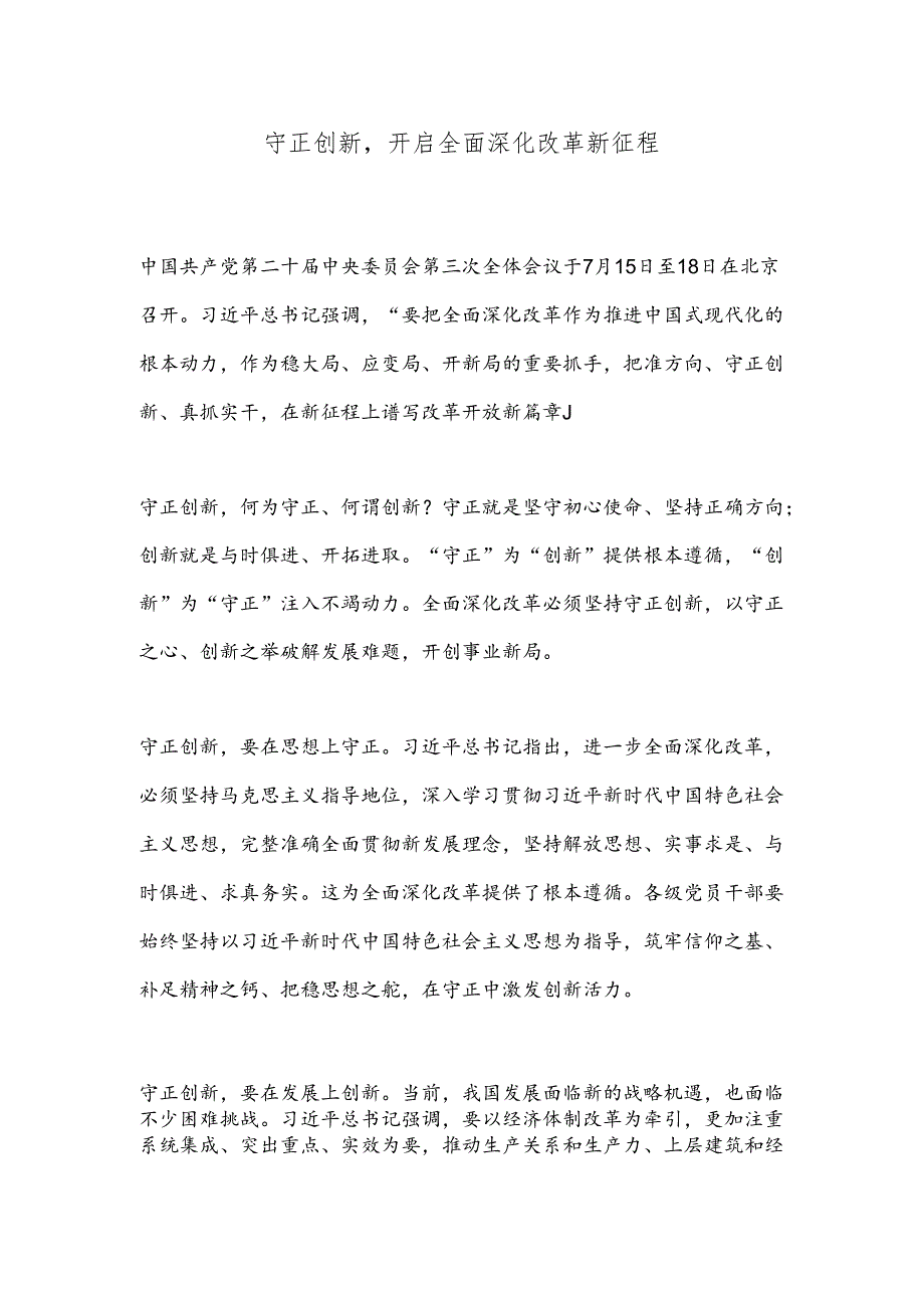 守正创新开启全面深化改革新征程.docx_第1页