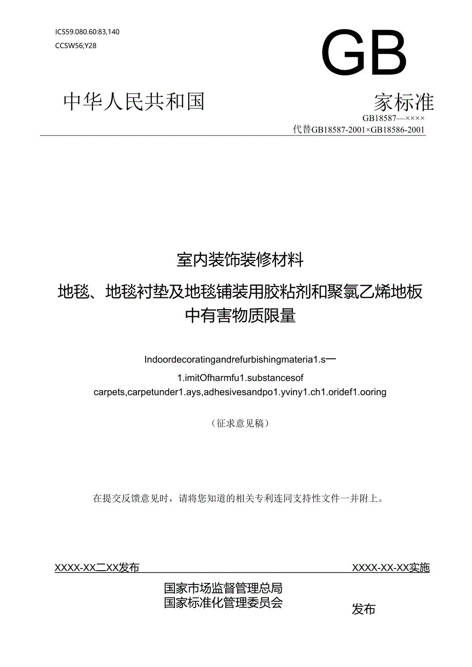 室内装饰装修材料 地毯、地毯衬垫及地毯铺装用胶粘剂和聚氯乙烯地板中有害物质限量（征求意见稿）.docx_第1页